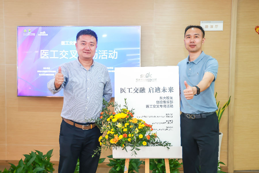 醫(yī)工交融,啟迪未來-東大校友創(chuàng)投俱樂部會(huì)議